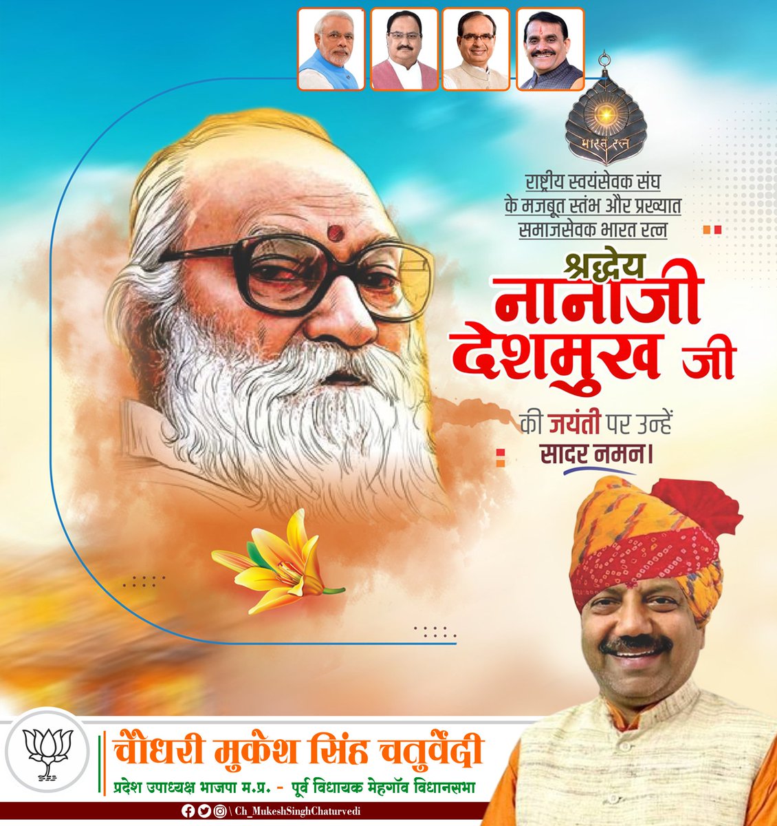 'ग्रामोदय से राष्ट्रोदय' के प्रणेता, आधुनिक भारत के युगदृष्टा, महान समाज सुधारक, भारत रत्न राष्ट्रऋषि नानाजी देशमुख जी की जयंती पर उन्हें कोटिशः नमन।

ऋषितुल्य उनका तपस्वी जीवन और उनके विचार हम सभी कार्यकर्ताओं के लिए प्रेरणापुंज है।

#NanajiDeshmukh