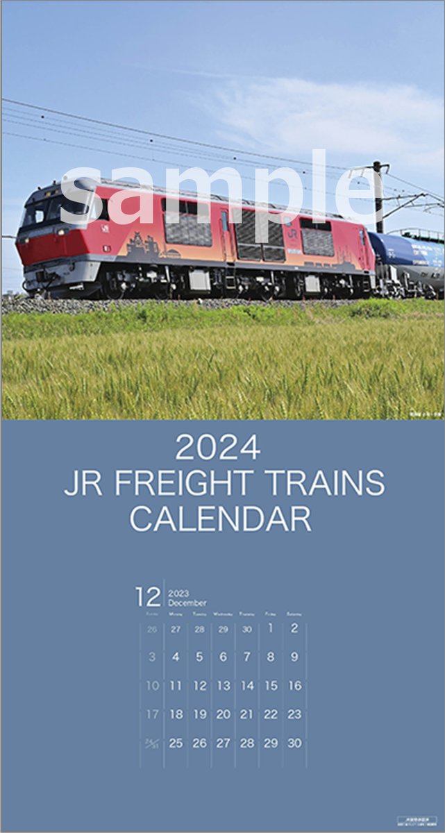 カレンダー　貨物列車 JR貨物列車カレンダー2024」発売を開始しました。こちらより是非お