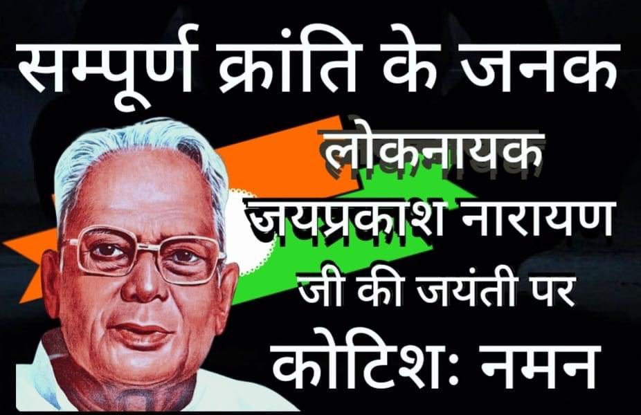 जयंती पर कोटिशः नमन।#लोकनायकजयप्रकाशनारायण #संपूर्णक्रांति #loknayakjaiprakash #jaiprakashnarayan