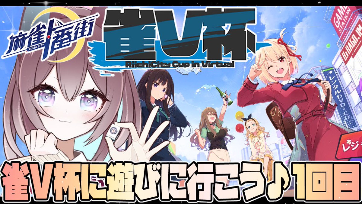 15:30ごろから配信してみま〜す✨🥰🙌🌸三戦連続での点数で競うそうなので、遊んでやるよ〜!✨って方がいらしたら参加型もやろうかな!✨宜しくお願い致します〜!🥳🌸✨17時半ごろまで!【雀V杯3戦のち参加型】
#麻雀一番街リコリスコラボ
#雀V杯 #雀V秋祭り #雀V芸術の秋
https://t.co/9ZnKcQUglj 