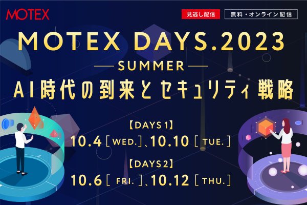 MOTEXPR's tweet photo. \明日14時から人気イベント再配信!/
先月開催した「#MOTEXDAYS. 2023 -SUMMER- AI時代の到来とセキュリティ戦略」✨
ご好評につき ”見逃し配信” を開催中🔥
🔽明日10/12 (木) は【DAY 2】部分を配信します。
https://t.co/TEwkL3c82h
AI活用における脅威とその対策について、DNX Ventures 前田 浩伸 氏(@dnx_jp)をお招きし、最新米国事情やパネルディスカッションを通して論じていきます。
ご参加いただいた方には、“AIサービス利用ガイドライン”を無料プレゼント!🎁
<DAY2のプログラム>
・14:10〜【スペシャルセッション】DNX Ventures 前田 浩伸 氏(@dnx_jp)
・14:55〜【MOTEXセッション】エムオーテックス株式会社 中本 琢也
・15:25〜【パネルディスカッション】 セキュリティの新たな地平線 ― AIは情シスを救うか PANELIST:株式会社アスタリスク・リサーチ / OWASP Japan 代表 岡田 良太郎 氏(@okdt)、DNX Ventures 前田 浩伸 氏、エムオーテックス株式会社 中本 琢也