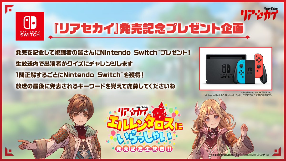 【リアセカイ発売記念プレゼント企画】 
番組内のクイズの正解数×1台Nintendo Switch™プレゼント🎁 
 ▼応募フォームはこちら
 onl.la/XayCbgK
▼応募方法はこちら！
1⃣<a href="/rearsekai/">「リアセカイ」公式</a>をフォロー  
2⃣この投稿をリポスト 
3⃣キーワード記載のうえフォームに回答

＃リアセカイ ＃生放送