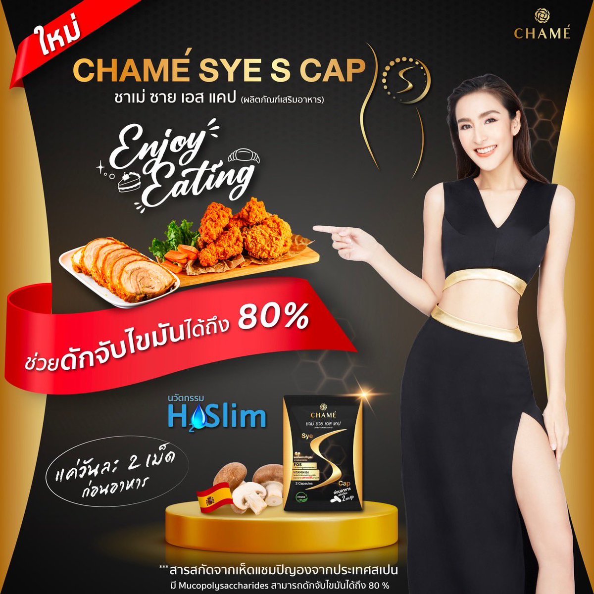 ชาเม่ ซาย เอส แคป วันละ 2 เม็ด ก่อนอาหาร
ชิปก็ Enjoy Eating ได้สบายๆ นวัตกรรม H2O SLIM สารสกัดจากเห็ดแชมปิญอง จากจากประเทศสเปน ทำหน้าที่ช่วยในการดักจับไขมัน และช่วยลดอาการบวมน้ำ 🤎

#CHAMETHAILAND #CHAMESYESCAP
#ชาเม่ซายเอสแคป #H2OSLIM #สารสกัดจากเห็ดแชมปิญอง