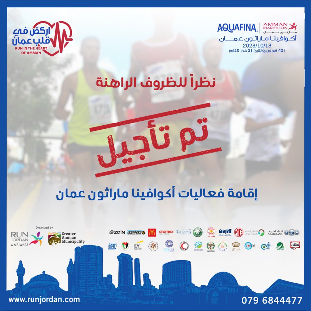 RunJoOfficial's tweet image. نظراً للظروف الراهنة وتضامناً مع أخوتنا في فلسطين
فقد ارتأت الجمعية الأردنية للماراثونات و كافة شركائها تأجيل إقامة فعاليات أكوافينا ماراثون عمان و الذي كان مقرراً يوم الجمعة القادم حتى إشعار آخر
فيما سيتم نشر التفاصيل لاحقاً
