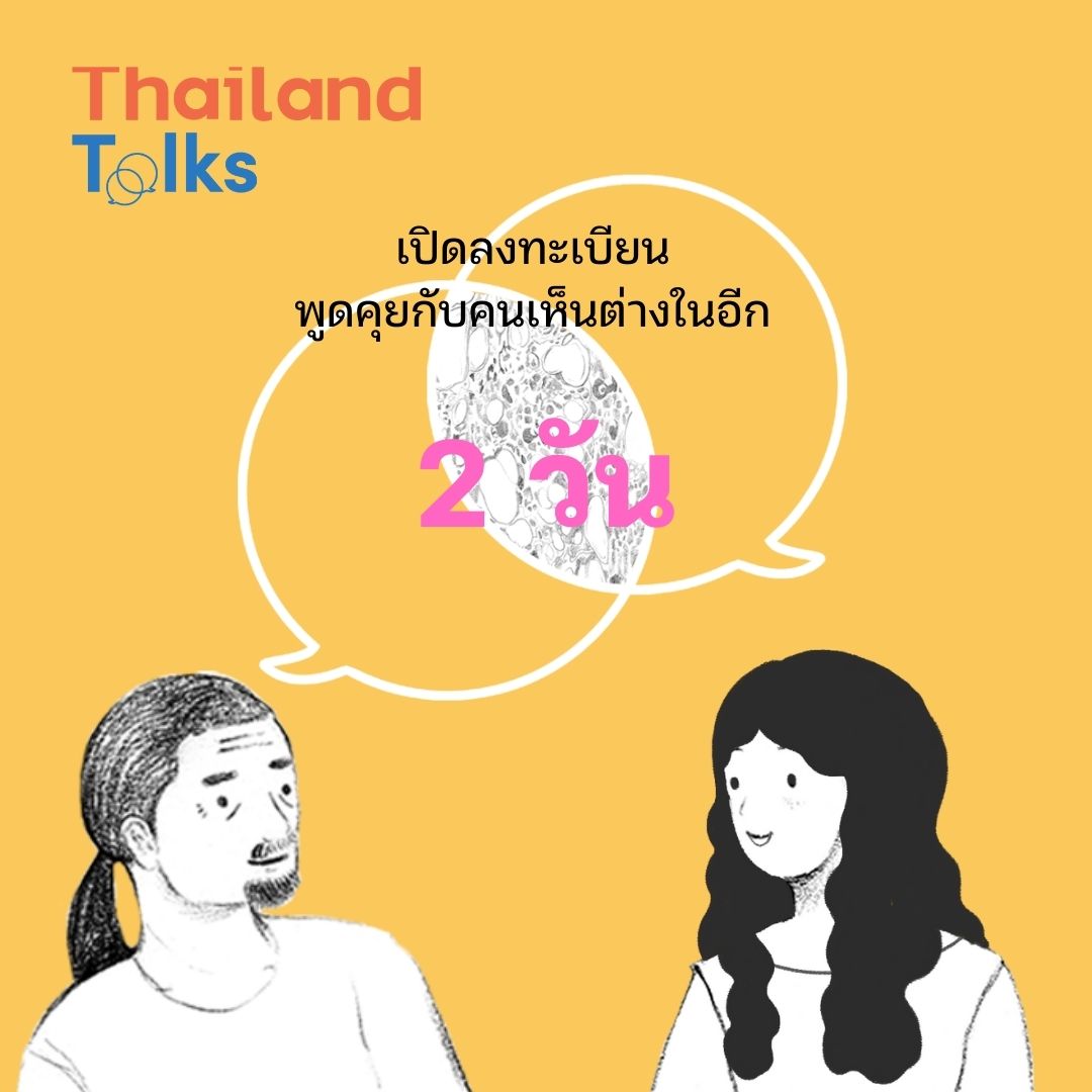 thailand_talks's tweet photo. นับถอยหลัง #ThailandTalks2023 จะเปิดรับสมัครในอีก 2 วัน
.
#ทอล์คให้เข้าใจและไปต่อ #ThailandTalks #LetsTalk https://t.co/0dluyMR52E