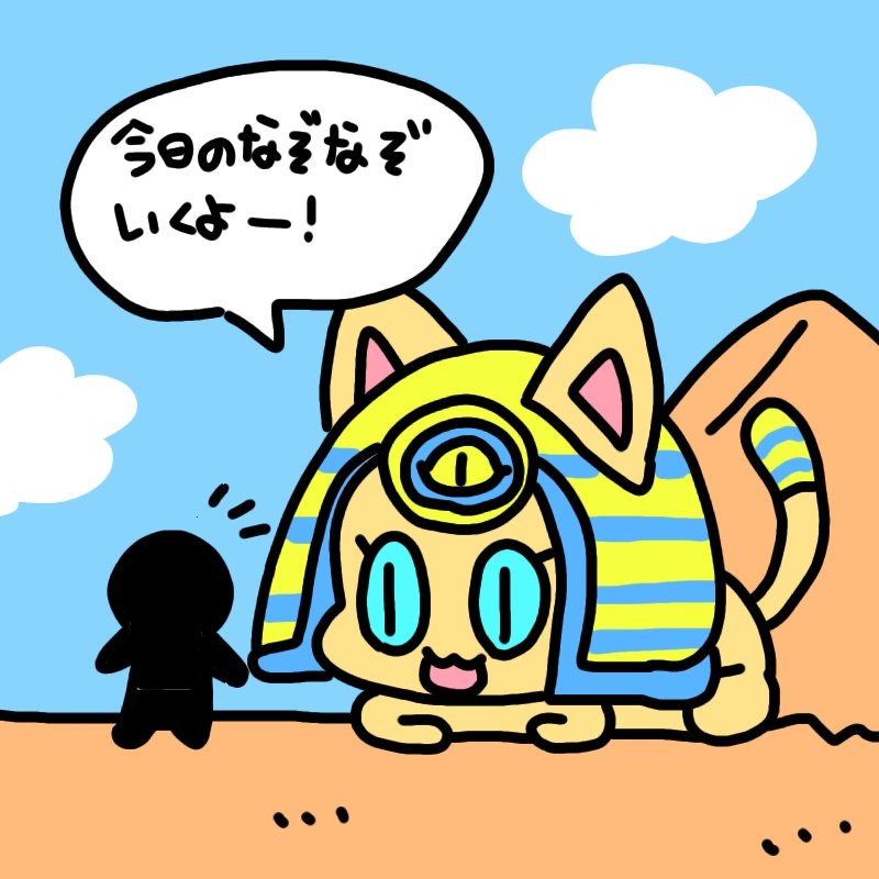 今日のなぞなぞです! 