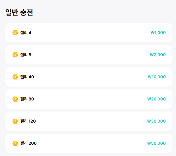 위버스 젤리 충전하실 때 어플보다 PC로 접속하셔서 구매하시면 좀 더 싸게 충전하실 수 있어요👍🏻

▶️ weverse.io

어플                         PC (컴퓨터)