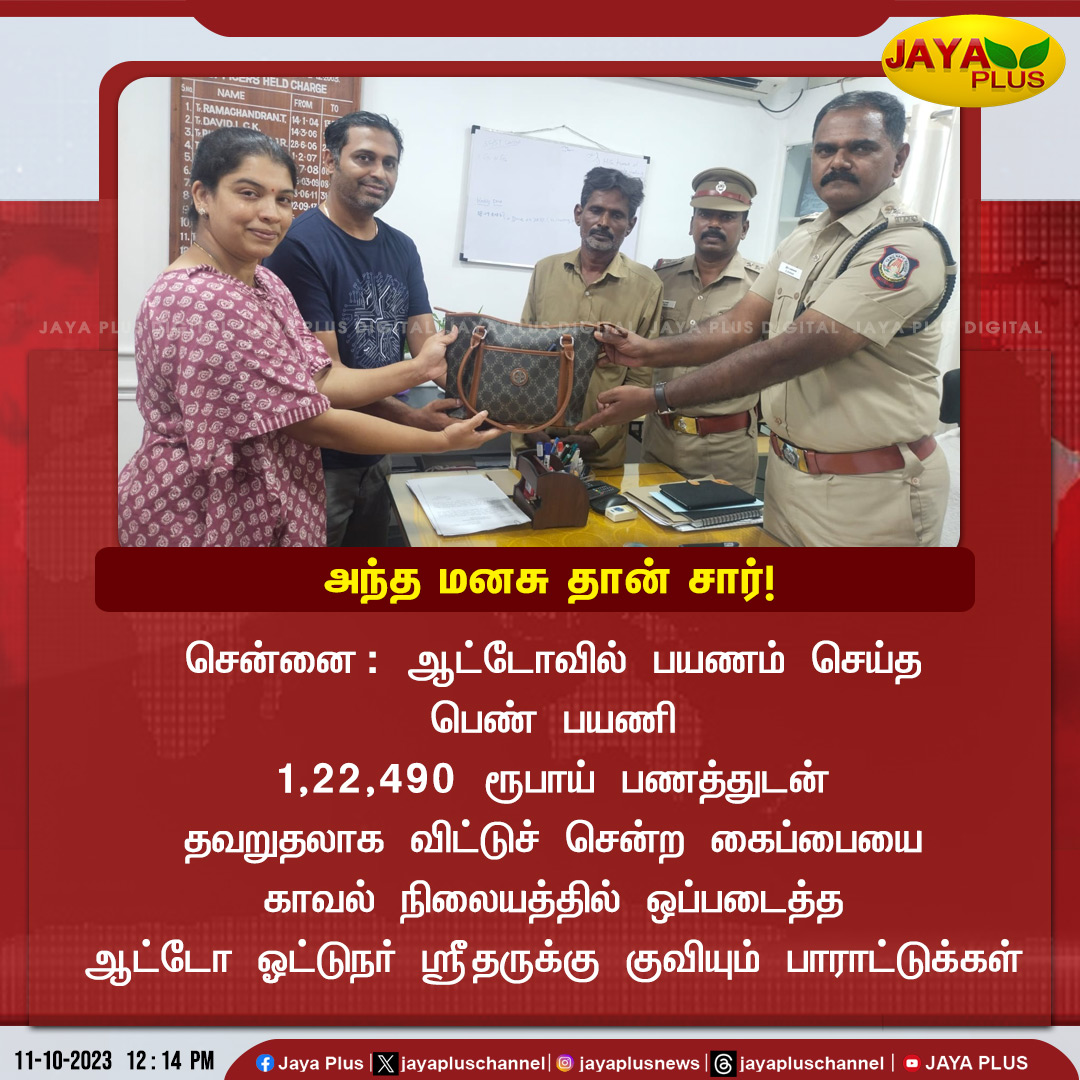 jayapluschannel's tweet photo. ஆட்டோவில் தவறுதலாக விட்டுச்சென்ற கைப்பையை காவல் நிலையத்தில் ஒப்படைத்த ஆட்டோ ஓட்டுநர்!
#Chennai #Auto #AutoTravel #Handbag #JayaPlus https://t.co/gnrvycFfz9