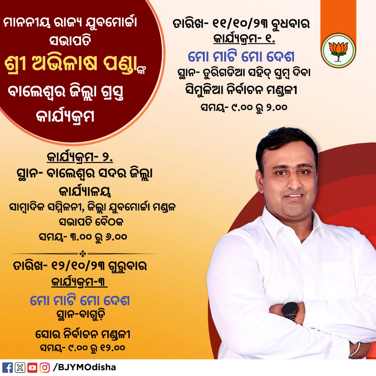 BJYMOdisha's tweet photo. ଭାରତୀୟ ଜନତା ଯୁବମୋର୍ଚ୍ଚା ରାଜ୍ୟ ସଭାପତି ଶ୍ରୀ @PandaAvilash ଜିଙ୍କ ଆଗାମୀ ବିଭିନ୍ନ ଜିଲ୍ଲା ଗ୍ରସ୍ତ କାର୍ଯ୍ୟକ୍ରମ । https://t.co/WwvtnfJacm