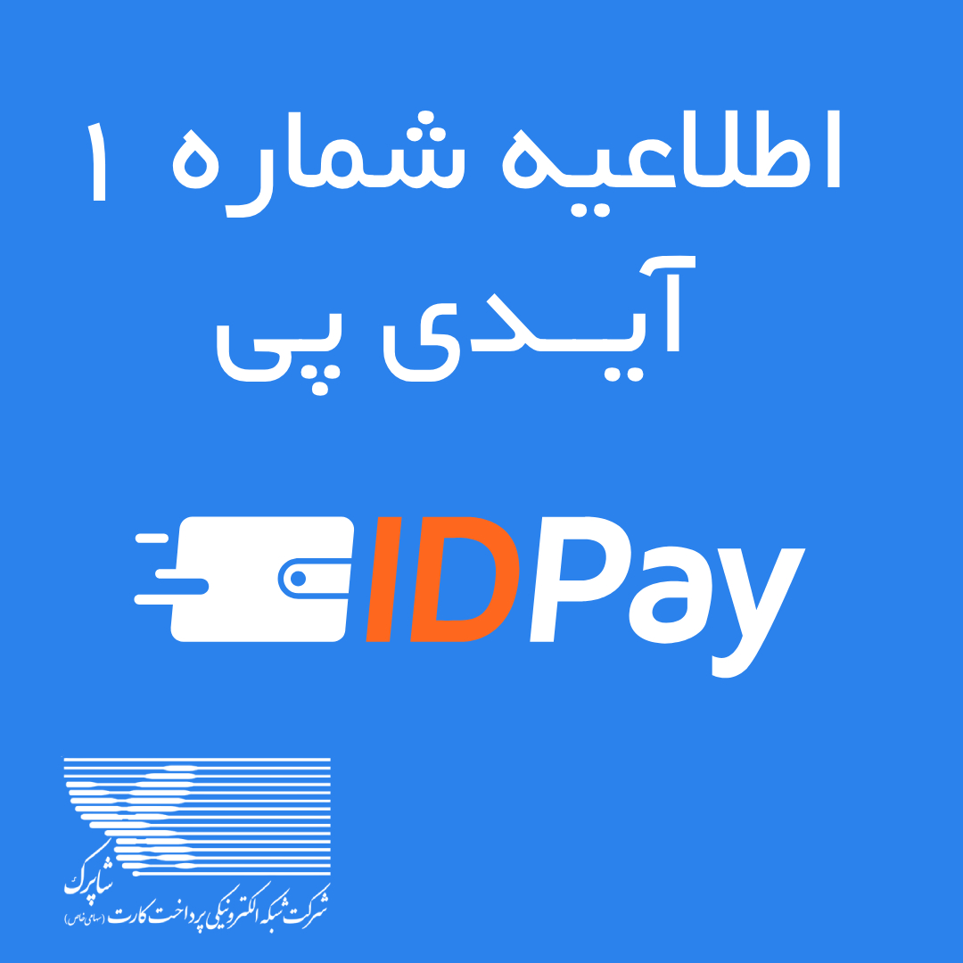 idpay_ir's tweet photo. احتراما، به اطلاع می‌رساند شرکت وب کاران ایمن با برند تجاری آیدی‌پی با تکیه برالطاف الهی و سرمایه‌های ارزشمند منابع انسانی و با بهره‌مندی از استعدادها، تجارب و تخصص مدیران و پرسنل خویش در ۱۵ سال گذشته همواره سعی در ارایه خدمات به روز مالی و بانکی به کاربران محترم را داشته است. https://t.co/CsiHcSeXON