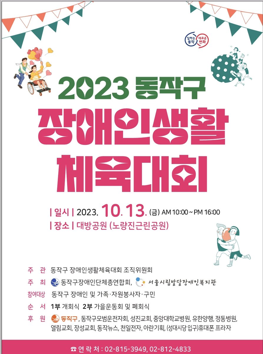 dongjaksarang's tweet image. 👨🏻‍🦯능력과 한계를 뛰어넘는 열정 가득한 축제 
#동작구 #장애인생활체육대회 개최  ✨

🌈거북이마라톤, 공굴리기 등 체육활동
레크레이션🎈,#장애인 인식개선 체험부스

많은 관심과 참여 바랍니다 💕

📌일시 : 10/13(금) 10시
📌장소 : #대방공원(남도학숙 정문 맞은편)

blog.naver.com/dongjaksaran/2…