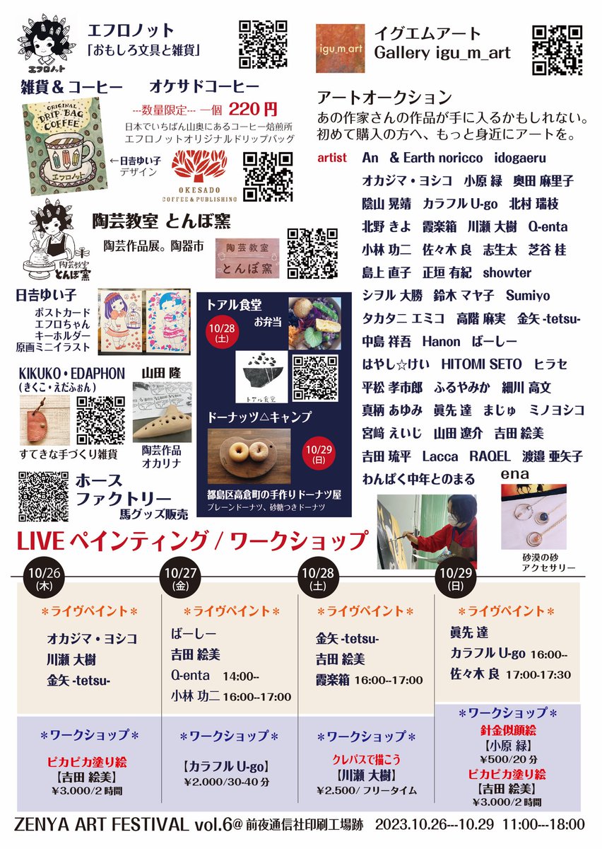 Zenya_Art_'s tweet photo. .
ZENYA ART FESTIVAL vol.6

開催日__

2023年10月26日(木)、27日(金)、28日(土)、29日(日)
4日間

時間___
11:00--18:00

場所
前夜通信社　印刷工場跡　別館
大阪市北区中津1-17-24

お問い合わせはDMにて。

#zenyaartfestival 

@efronot_nakatsu 
＠igu_m_art https://t.co/0uNrebughw