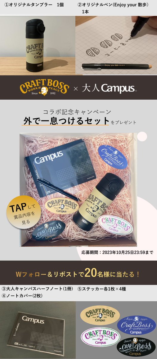 #クラフトボス  × #大人キャンパスノート コラボ記念キャンペーン🎊
⁡
すっかり秋ですね🍁
息抜きにノートとタンブラーを片手にお散歩しませんか？
「外で一息つけるセット」が当たる🎁
⁡
応募方法
①<a href="/kokuyo_st/">コクヨのぶんぐ</a> と<a href="/_craftboss/">BOSS（ボス＋クラフトボス）</a> をWフォロー
②この投稿をリポスト
〆：10/11〜10/25
#ボスキャンと散歩