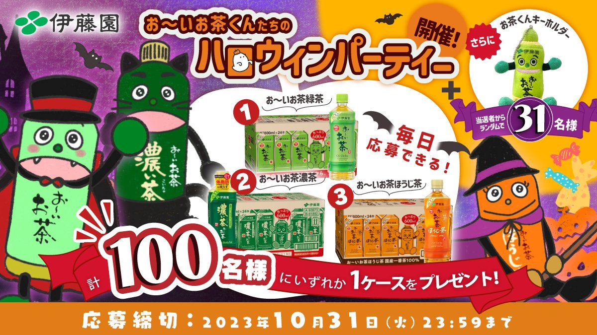 ／
ワクワク🎃
何が届く⁉ランダムキャンペーン🎉
＼

#お～いお茶 (3種)のいずれか1ケースを100名様に🎁
さらに31名様に僕のキーホルダーをお届け✨

①<a href="/oiochakun/">お〜いお茶くん【公式】</a> をフォロー
②この投稿をリポスト
③自動リプで結果が届く
　10/31まで🧛

以下詳細👇
reg26.smp.ne.jp/regist/is?SMPF…

#伊藤園 #ハロウィン