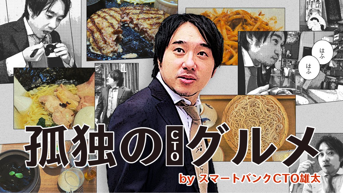 #kaigionrails の開催も近づいてきましたね!会場のある浅草橋は美味しいお店がたくさん！どこで食べるか悩んじゃいますよね🤤
ランチの参考になるよう、浅草橋ちかくのご飯屋さんを孤独のグルメの大ファンである弊社CTOがご紹介する #孤独のCTOグルメ を5回にわけて投稿します🍜
ぜひご笑覧ください！