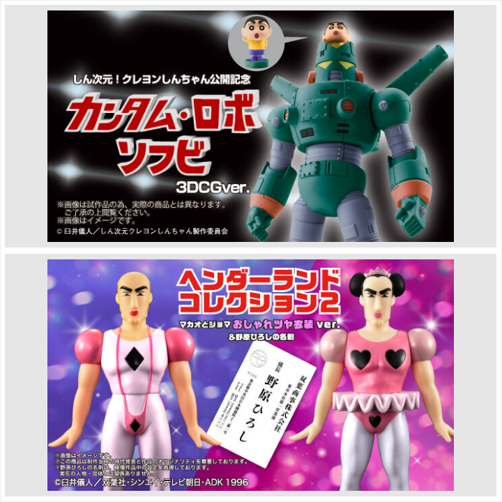 しん次元！クレヨンしんちゃん公開記念 カンタム・ロボ ソフビ3DCGver