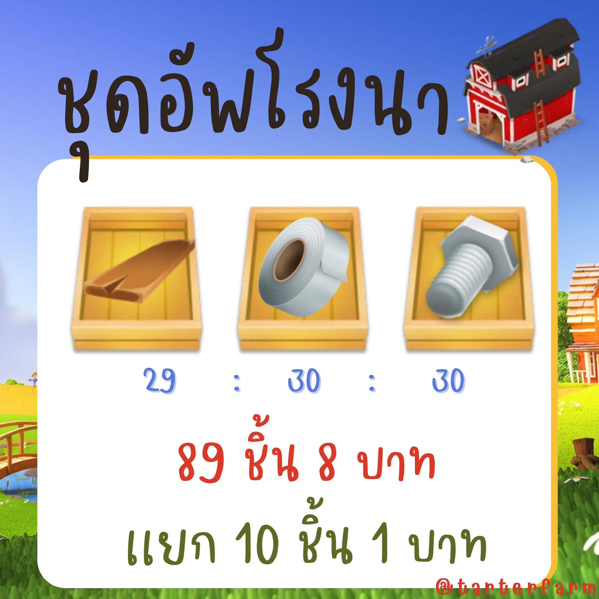 tarterfarm's tweet photo. ‼️รีทวิต ลดเหลือ 5 บาท‼️

📍เเคปหลักฐานการรีทวิตมาด้วยน้า📍

ฟอลหรือเฟบก่อนเดมนะคะ💌
~รับ wallet &amp; bank~

#haydaythailand #hayday #เฮย์เดย์ #ขายของhayday #เฮเดย์  #Hayday #Haydaythailand #ไอเทมhayday https://t.co/Rc14PAVaXf