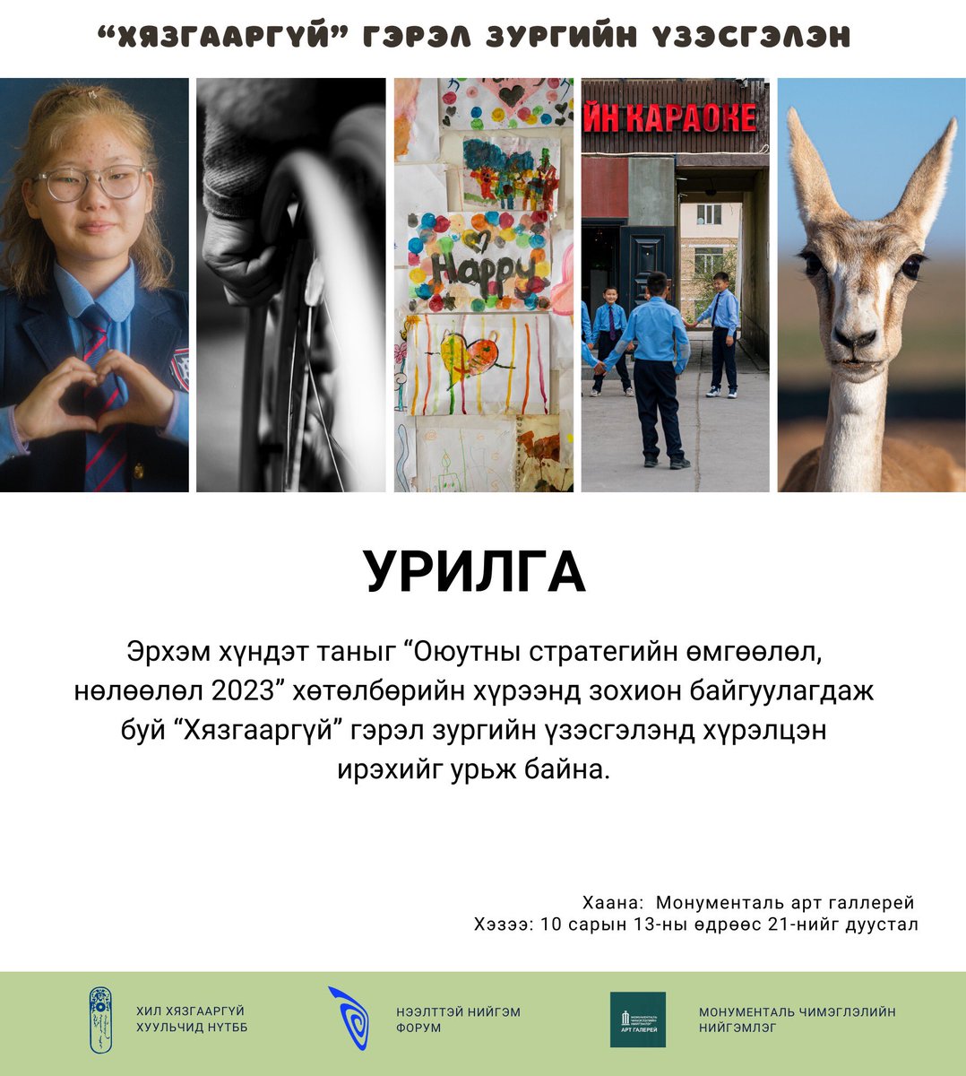 Оюутны стратегийн өмгөөлөл, нөлөөлөл хөтөлбөрийн хүрээнд зохион байгуулж буй “Хязгааргүй” гэрэл зургийн үзэсгэлэнг үзэхийг урьж байна