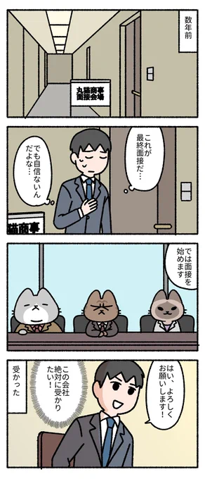 丸猫商事、最終面接。 -- 「僕の上司は猫 by pandania  」 #ヤメコミ #4コマ漫画 #猫のいる暮らし ▼pandaniaさんの過去作品 