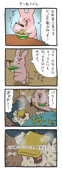 4コマ漫画スキウサギ「きつねうどん」 qrais.blog.jp/archives/25230…   単行本「スキウサギ7」発売中!→ 