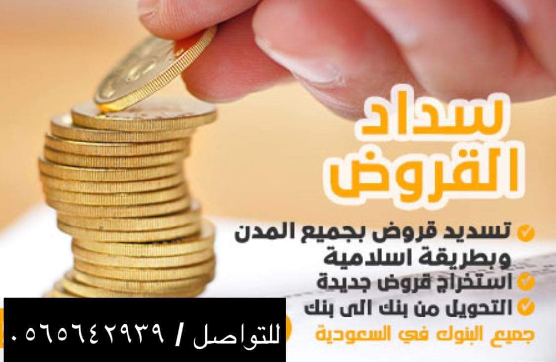 #طوفان_الاقصى_ 

المتعثرات وايقاف الخدمااات!!!
••••••••
تمويل يصل لـ36" راتب 
_____________\

⚠️ بحسب الشروط
⚠️ مدني / عسكري
⚠️ قطاع حكومي

📲للتواصل ٠٥٦٧٢٠٧٠٦٥