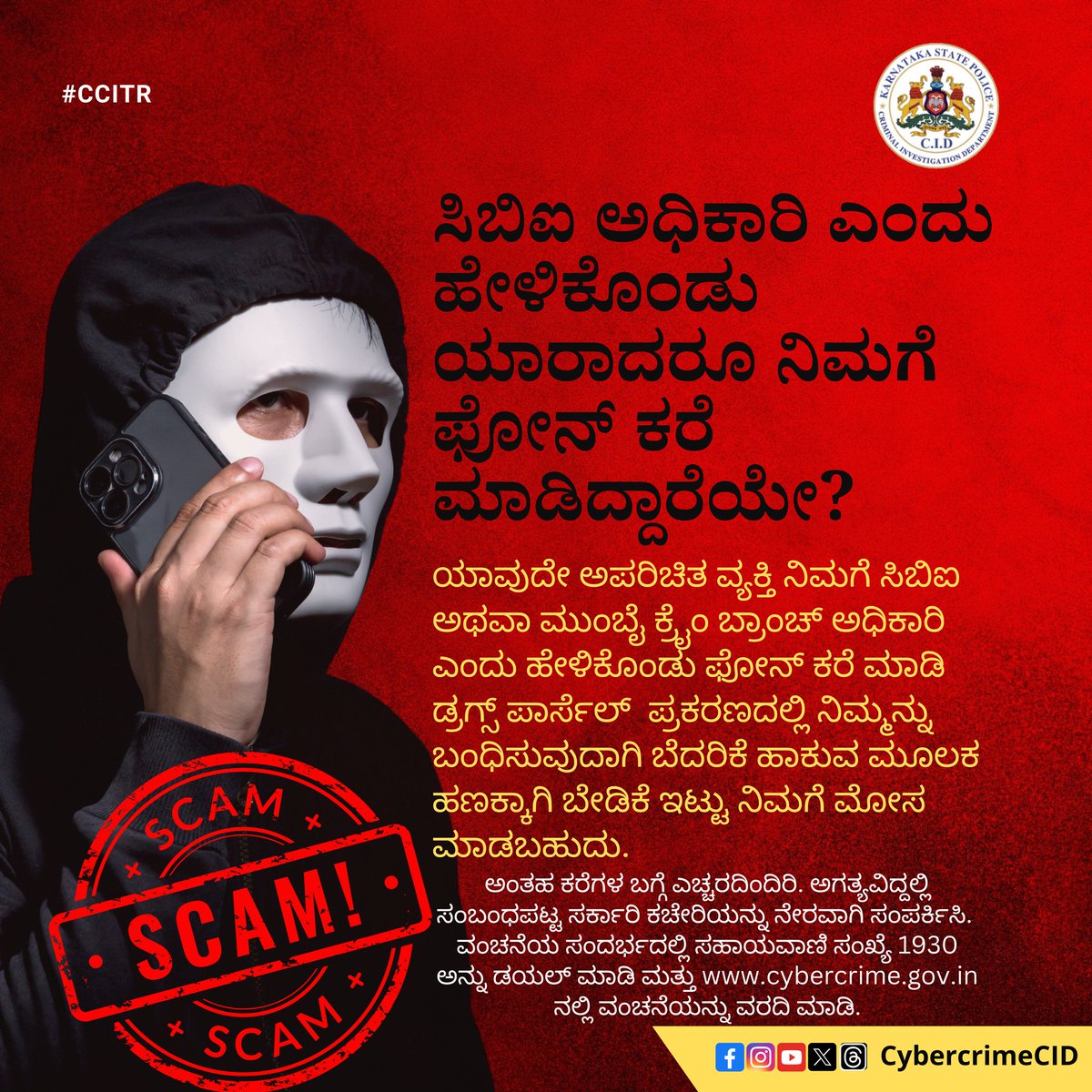 CybercrimeCID's tweet photo. ಪೊಲೀಸರ ಸೋಗಿನಲ್ಲಿ ವಾಟ್ಸಪ್ ಕರೆ ಮಾಡಿ ಡ್ರಗ್ಸ್ ಪ್ಯಾಕೇಜ್ ಕೇಸಿನಲ್ಲಿ ಬಂಧಿಸುವುದಾಗಿ ಬೆದರಿಸಿ ಹಣ ಕೀಳುವ ವಂಚಕರ ಬಗ್ಗೆ ಎಚ್ಚರದಿಂದಿರಿ.
#PackageScam #CourierScam https://t.co/QvT1TCaLVE