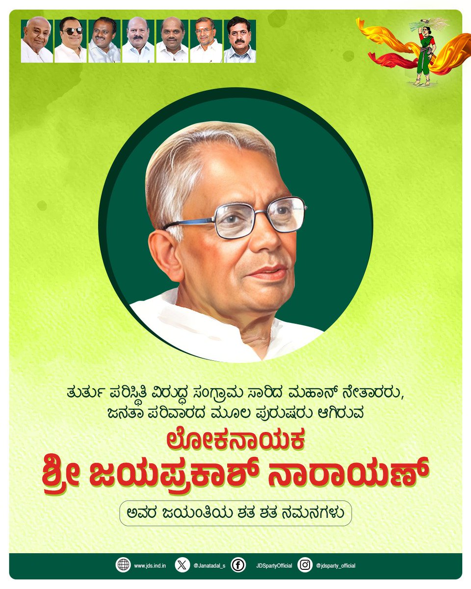 JanataDal_S's tweet photo. ಸ್ವಾತಂತ್ರ್ಯ ಹೋರಾಟಗಾರ, ಸಾಮಾಜಿಕ ಚಿಂತಕ, ಲೋಕನಾಯಕರಾದ ದಿ|| ಜಯಪ್ರಕಾಶ್ ನಾರಾಯಣ್ ಅವರ ಜನ್ಮದಿನದಂದು ಅವರಿಗೆ ಶತಶತ ನಮನಗಳು. https://t.co/a0NYQoKgQb