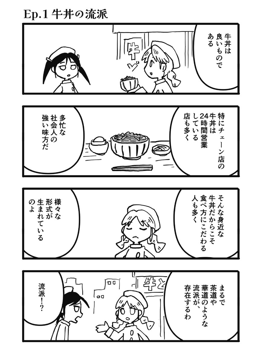 「ショーコとレイコはかく語りき!」ep.1<牛丼の流派>(1/3)
#漫画が読めるハッシュタグ  #創作漫画  #グルメ 
#エッセイ漫画  #ランチタイム 