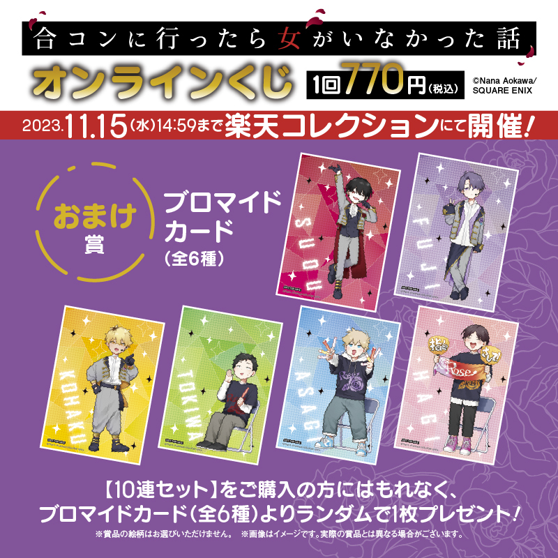 合コンに行ったら女がいなかった話サインポスター抽選