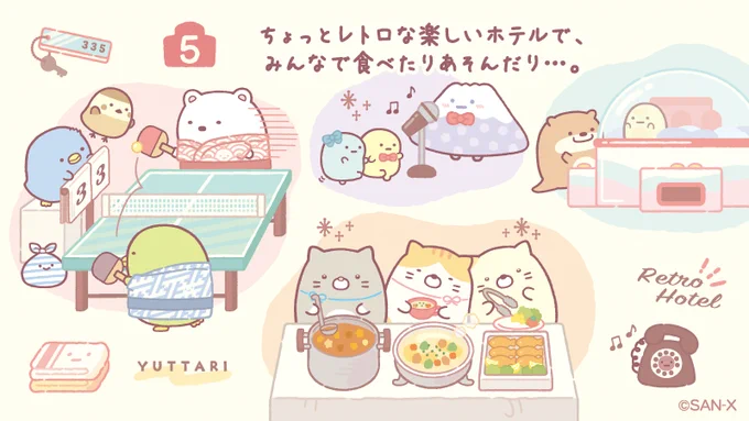 #ホテルニューすみっコ ストーリー⑤ ちょっとレトロな楽しいホテルで、みんなで食べたりあそんだり…。