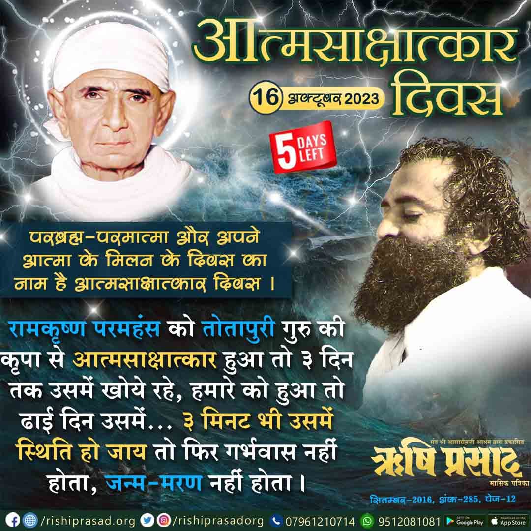 Sant Shri Asharamji Bapu Ji's
Self Realization Day - 16th Oct.

परब्रह्म-परमात्मा और अपने आत्मा के मिलन के दिवस का नाम है आत्मसाक्षात्कार दिवस।
रामकृष्ण परमहंस को तोतापुरी गुरु की...संलग्न पोस्ट पढ़ें।
#व्यक्तित्व_से_अस्तित्व_की_यात्रा

सदस्यता हेतू :-👇
rishiprasad.org/membership
