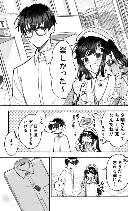 可愛い服の彼女とお返し(1/3)