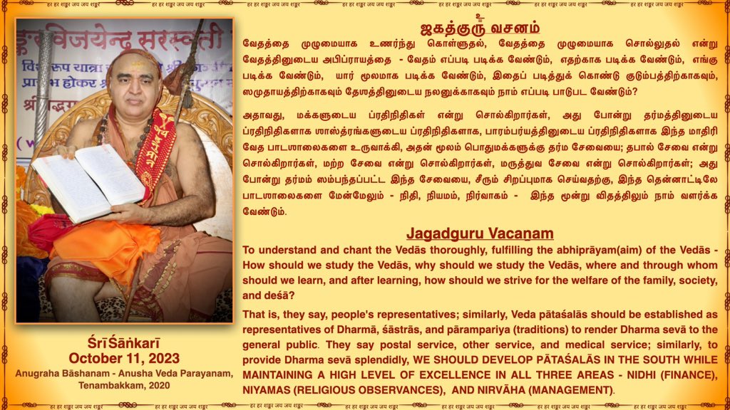JagadguruVacan's tweet photo. Jagadguru Pujyashri Shankara Vijayendra Saraswathi Shankaracharya Swamigal
#Vedas #Gurukulam #Patashala #SanatanaDharma #Jagadguru #Jagadguruvacanam
ஜகத்குரு பூஜ்யஸ்ரீ சங்கர விஜயேந்திர சரஸ்வதி சங்கராச்சார்ய சுவாமிகள்
@KanchiMatham https://t.co/o8TKyq8iUM