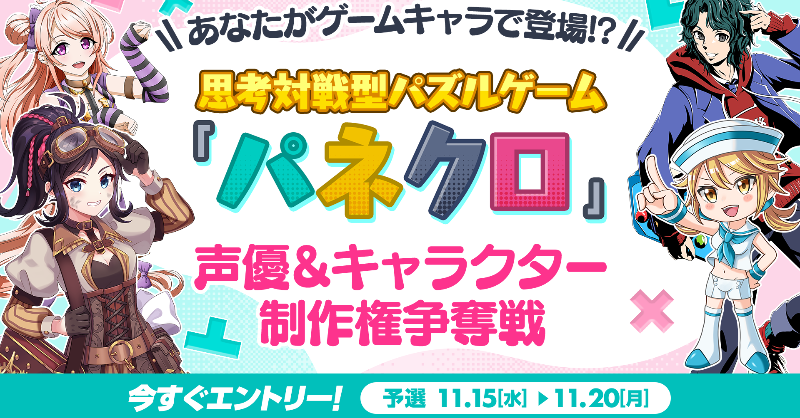 mellow_fan_com's tweet photo. ━━━━━━━━━━
思考対戦型ゲーム『パネクロ』
声優&amp;キャラクター制作権争奪戦！
━━━━━━━━━━

あなたのキャラクターが
ゲーム内に登場するチャンス✨

🗓️予選：11.15(水)〜11.20(月)
📝詳細&amp;エントリーはこちら