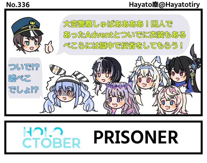 塵刊ホロマンガ No.336
【創作1コマ/comic】#holoctober 10.PRISONER
#プロテインザスバル #ぺこらーと #ShiorinSketch #bijouwled #RavenCrafts #FWMCpix #holoAdvent 