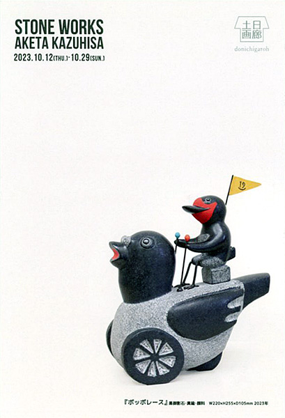 stonecircle1114's tweet image. 彫刻家・明田一久氏の個展「明田一久彫刻展 STONE WORKS」が2023年10月12日から29日まで東京・中野の土日画廊で開催されます。つばめや文鳥などの動物たちのありそうでなさそうな日常の1コマが楽しめる彫刻作品が出展されます。

stone-c.net/seminar/8510

#明田一久
#STONEWORKS
#土日画廊