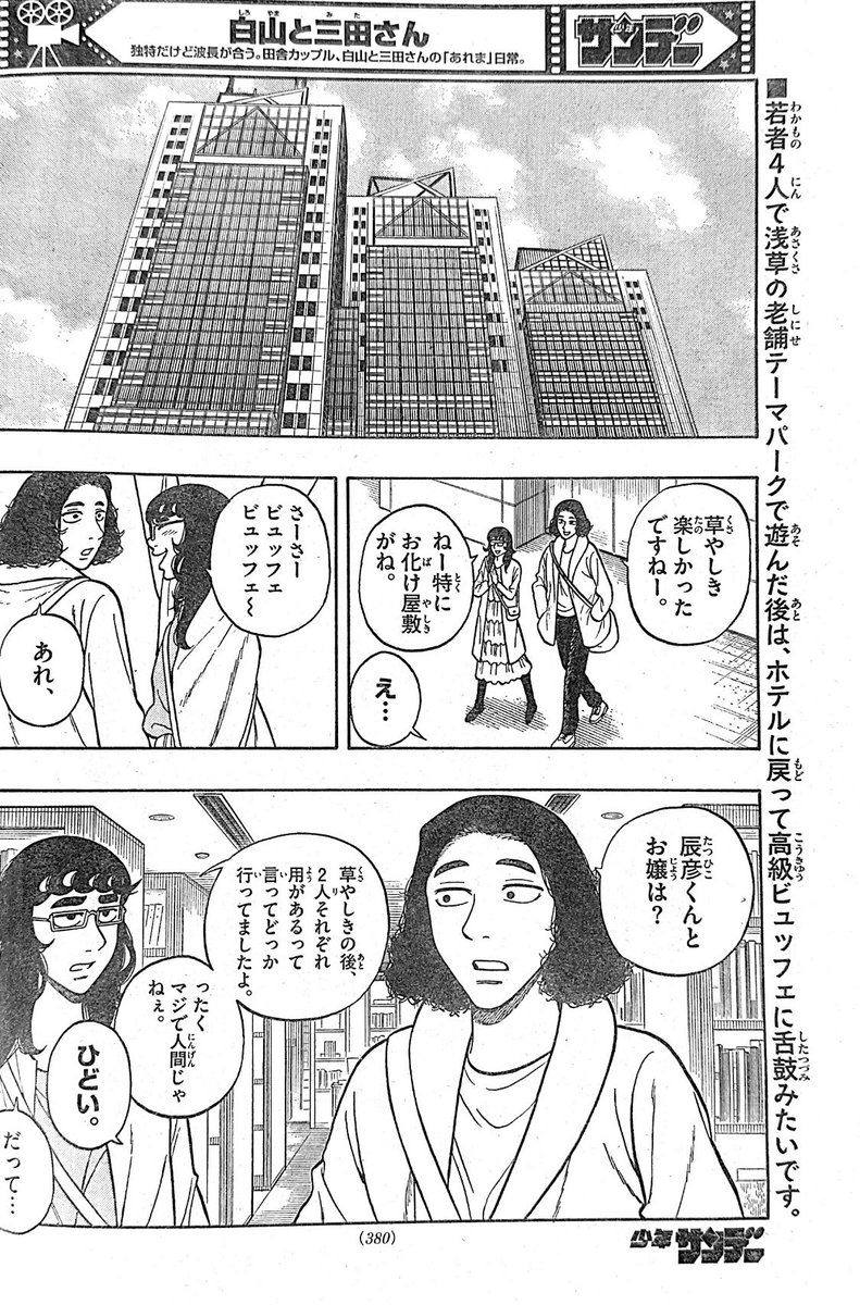 少年サンデー46号出てます! 今回は朝子さんと春日くんが高級ビュッフェを食べながら白山と三田さんの話をしてます。 ぜひ読んでみてください!