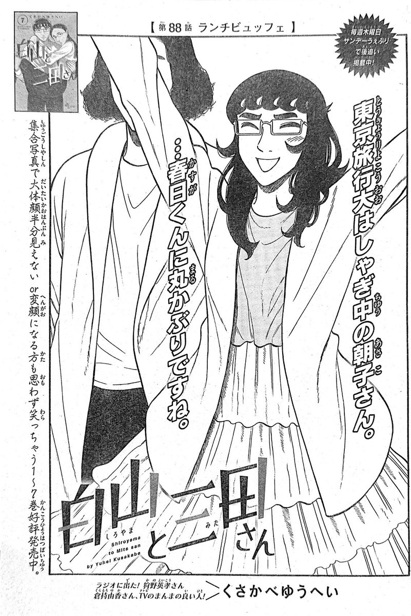 少年サンデー46号出てます! 今回は朝子さんと春日くんが高級ビュッフェを食べながら白山と三田さんの話をしてます。 ぜひ読んでみてください!