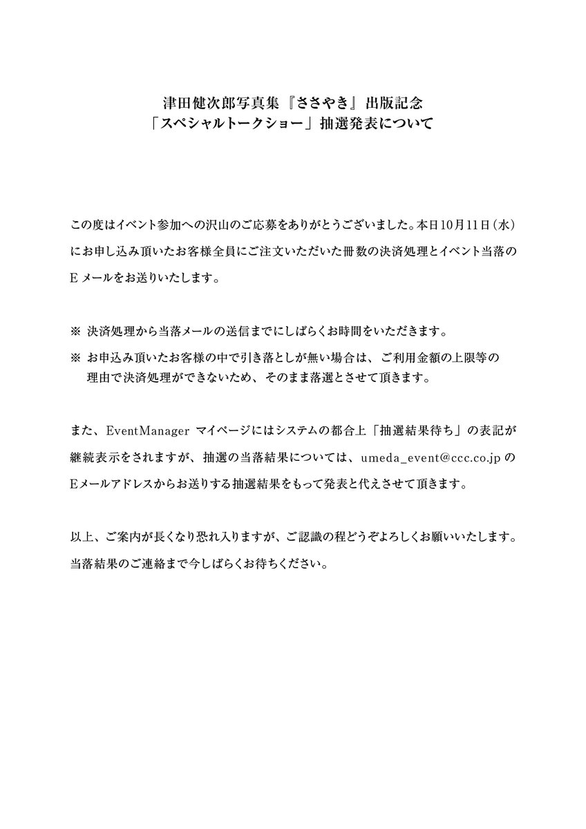 【本日発表】津田健次郎写真集『ささやき』出版記念
「スペシャルトークショー」抽選発表について
※詳細は画像をご確認ください。