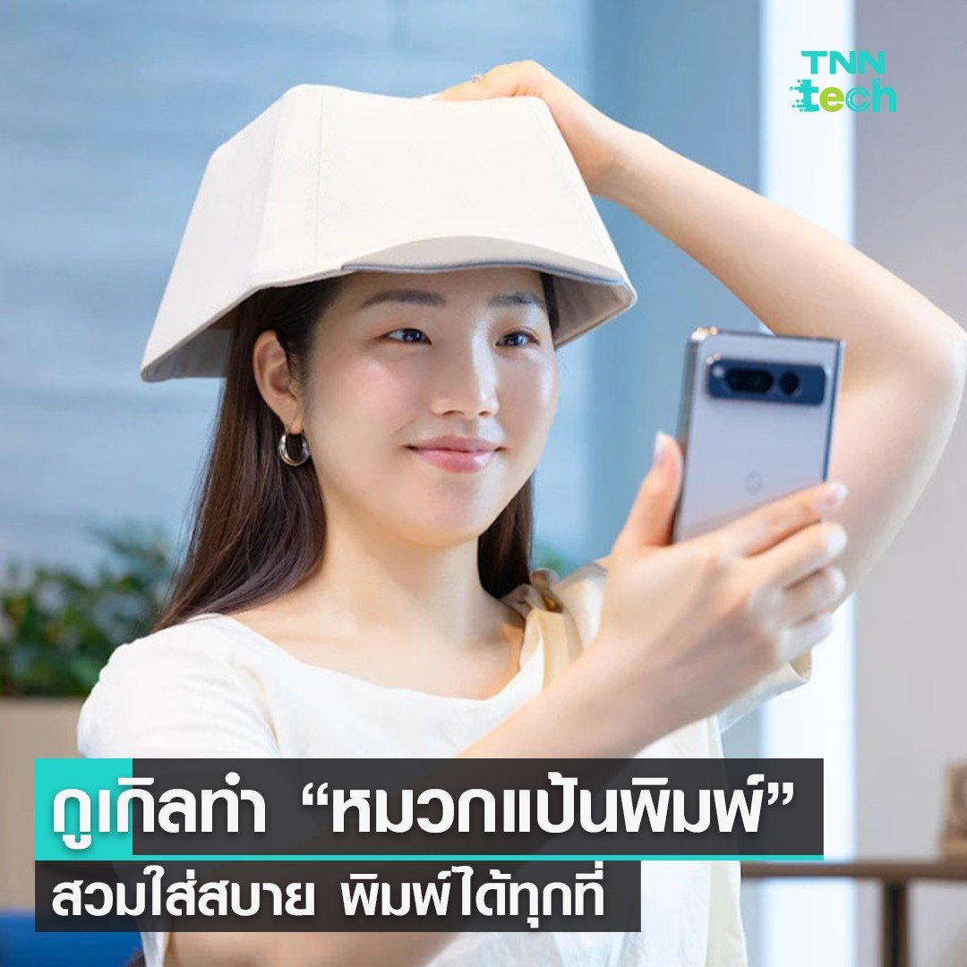 TnnTech's tweet photo. Google ญี่ปุ่นทำ “หมวกแป้นพิมพ์” งานสร้างสรรค์ที่ใช้ได้จริง
.
กูเกิลประเทศญี่ปุ่นกลับมาพร้อมไอเดียแป้นพิมพ์สุดสร้างสรรค์อีกครั้ง กับผลงาน จีบอร์ดแคป (Gboard CAPS) แป้นพิมพ์ที่มาในรูปแบบหมวก ที่ดูเหมือนปุ่มบนแป้นพิมพ์ขนาดใหญ่ 1 ปุ่ม ให้เราเอาไว้สวมศีรษะ กลายเป็นแป้นพิมพ์ที่ไม่ต้องถือให้เกะกะ ก็พกพาไปใช้พิมพ์งานได้ทั่วทุกที่
.
Gboard CAPS มีเซนเซอร์ภายใน 6 แกน โดยเราจะต้องใช้มือโยกปุ่มแป้นพิมพ์ไปในทิศทางต่าง ๆ เพื่อเลือกตัวอักษระที่ต้องการ เซนเซอร์เหล่านี้ ก็จะตรวจจับการเคลื่อนไหวของปุ่มแป้นพิมพ์ ตามจุดที่เรากำหนดไว้ได้ว่าเป็นตัวอักษรอะไร และเมื่อเราได้ตัวอักษรตามต้องการแล้ว ก็แค่กดปุ่มอีกครั้ง เพื่อยืนยันการเลือกตัวอักษรนั้น ๆ เท่านี้ก็เป็นอันเรียบร้อย
.
สำหรับหมวกแป้นพิมพ์นี้ สามารถเชื่อมต่อกับอุปกรณ์ใด ๆ ได้ด้วยสัญญาณ Bluetooth ใช้พลังงานจากแบตเตอรี่ขนาด 120 มิลลิแอมป์ชั่วโมง (mAh) และสามารถชาร์จด้วยอะแดปเตอร์ USB-C อีกทั้งยังมีแอปพลิเคชัน จีบอร์ด (Gboard) ที่ใช้งานร่วมกับหมวกแป้นพิมพ์ตัวนี้ ยังสามารถใช้งานได้ทั้งกับอุปกรณ์ Android และ iOS อีกด้วย
.
และนอกจากทำหน้าที่เป็นแป้นพิมพ์แล้ว บริษัทยังได้ให้ไอเดียการใช้ประโยชน์หมวกแป้นพิมพ์แบบอื่น ๆ ที่ชวนขำได้อีก เช่น เอาไปสวมใส่เป็นหมวกจริง ๆ เพื่อให้ร่มเงาในวันที่มีแดดจ้า เอาไว้ใส่เป็นหมวกในวันที่ตื่นสาย รีบมาทำงานจนผมยุ่ง หรือใส่เป็นหมวกข้างในสำหรับนักมายากลและเชฟ เอาไว้สื่อสารกับคนอื่น ๆ เป็นต้น
.
หมวกใบนี้ยังสามารถปรับแต่งการใช้งานได้มากมาย เช่น ติดตั้งสายรัดใต้คางที่ได้ชื่อว่า แคปล็อก (Caps Lock) ซึ่งล้อกับชื่อปุ่มล็อกตัวอักษร กับการล็อกหมวกของเราไม่ให้เคลื่อนไปไหน อีกทั้ง ทีมงานยังมองไปถึงการพัฒนารุ่นที่มีจอแสดงผลในตัว และแม้แต่รุ่นที่ใช้พลังงานแสงอาทิตย์อีกด้วย
.
อย่างไรก็ดี ผลงานนี้ไม่ได้มีวางจำหน่ายจริง ๆ แต่เป็นเพียงไอเดียแป้นพิมพ์ แปลก ๆ ที่บริษัททำมาโชว์ให้เห็นแทบทุกปี เช่นปีก่อนหน้านี้ มีทั้งแป้นพิมพ์ถ้วยชา และแป้นพิมพ์ไม้บรรทัด แต่ถ้าใครสนใจอยากลองเอาไปดัดแปลงเอง กูเกิลก็ได้เปิดแหล่งข้อมูลไว้บน GitHub (กิตฮับ) แพลตฟอร์มสำหรับแบ่งปันข้อมูลของนักพัฒนา ให้สามารถดาวน์โหลดไปลองสร้างเองได้
.
ข้อมูลจาก https://t.co/XW31uFdz9Q
ภาพจาก Google Japan
#google #ญี่ปุ่น #gboard #GboardCAPS #GboardHat #แป้นพิมพ์ #คีย์บอร์ด
#TNNTechreports #Techreports #TNNONLINE #TNNThailand #TNNช่อง16 #ซิงเกิลอิมเมจ