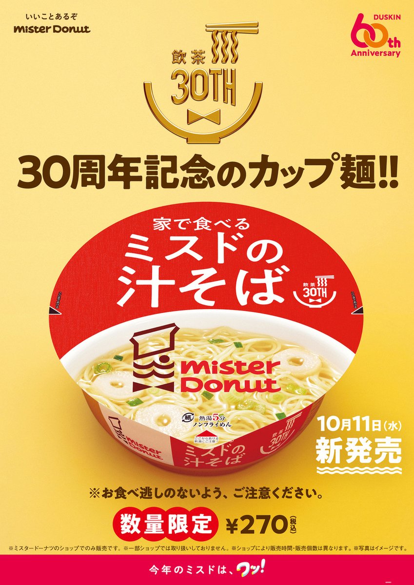 ミスド 汁そば カップ麺