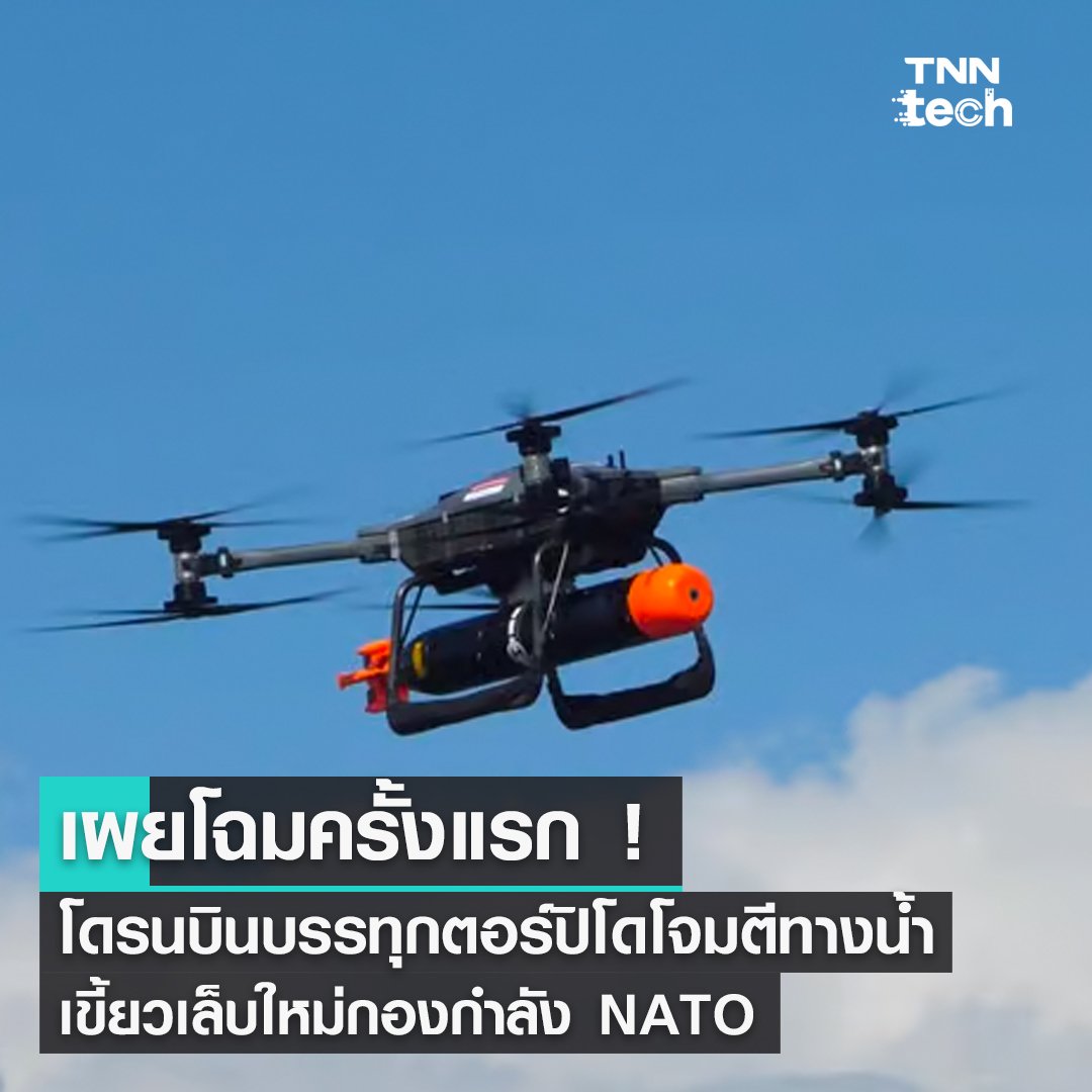TnnTech's tweet photo. T-600 โดรนบินบรรทุกตอร์ปิโดโจมตีเรือดำน้ำ เขี้ยวเล็บใหม่แกะกล่อง NATO

โลกมีการยกระดับแสนยานุภาพของโดรนขึ้นไปอีกขั้น โดยในการฝึกซ้อมขององค์การสนธิสัญญาแอตแลนติกเหนือ หรือ นาโต (NATO) ในน่านน้ำโปรตุเกส มีการใช้งานระบบอากาศยานไร้คนขับ T-600 (BAE Systems/Malloy Aeronautics T-600) ในการทดสอบปล่อยตอร์ปิโด Sting Ray ไปยังเป้าหมาย

ปัจจุบันนี้ กองทัพเรือหลัก ๆ ของโลกกำลังเบนความสนใจไปยังโดรนทุกรูปแบบ จากความนิยมในการใช้งานโดยเฉพาะอย่างยิ่งในการสู้รบระหว่างกองทัพรัสเซียและกองทัพยูเครน ทำให้ทั่วโลกต้องยกระดับการใช้งานอาวุธประเภทโดรนอย่างหลีกเลี่ยงไม่ได้

เช่นเดียวกับ BAE Systems บริษัทผู้ผลิตยุทโธปกรณ์จากสหราชอาณาจักร ที่ได้เปิดตัวโดรน Aeronautics T-600 ซึ่งเป็นโดรนที่มีขนาดเท่ากับรถอีโคคาร์ ขับเคลื่อนด้วยพลังงานไฟฟ้า ซึ่งหากมองในครั้งแรก T-600 จะดูเหมือนโดรนแบบ 4 ใบพัดที่ใช้สำหรับการถ่ายวิดีโอ บรรทุกน้ำหนักได้ถึง 200 กิโลกรัม, ความเร็วสูงสุด 140 กิโลเมตรต่อชั่วโมง และพิสัยการบิน 80 กิโลเมตร

ไฮไลต์ของการสาธิตเหล่านี้คือ การทดสอบปล่อยตอร์ปิโดต่อต้านเรือดำน้ำรุ่น Sting Ray จากโดรน ซึ่งนับครั้งแรกที่มีการติดตั้งอาวุธดังกล่าวไปยังโดรนสมัยใหม่ และเป็นการโจมตีจากอากาศสู่น้ำ แต่ยังไม่มีการระบุข้อมูลว่าการทดสอบการโจมตีดังกล่าวสำเร็จลุล่วงไปด้วยดีหรือไม่ โดยการทดสอบนี้ไม่เพียงแสดงศักยภาพในการทำสงครามต่อต้านเรือดำน้ำของกองทัพนาโต แต่ยังรวมถึงศักยภาพในด้านระบบขนส่งอัตโนมัติ การเติมเสบียง การอพยพผู้บาดเจ็บอีกด้วย

สำหรับจรวดตอร์ปิโด Sting Ray เป็นตอร์ปิโดนำวิถีด้วยระบบคลื่นเสียงชนิดน้ำหนักเบา (Acoustic Homing Light-weight torpedo: LWT) ผลิตโดยบริษัท จีอีซี-มาร์โคนี (GEC-Marconi) ร่วมกับบริษัท BAE Systems Integrated System Technologies โดยการสนับสนุนจากรัฐบาลของสหราชอาณาจักร เข้าประจำการครั้งแรกในปี 1983 เป็นตอร์ปิโดนำวิถีด้วยคลื่นโซนาร์ ระยะยิงไกลสูงสุด 11 กิโลเมตร ความเร็วในการยิงสูงสุด 83 กิโลเมตรต่อชั่วโมง กำหนดเป้าหมายได้ทั้งเรือพื้นผิวและเรือดำน้ำในความลึกสูงสุด 800 เมตร

โดย T-600 มีบทบาทโดดเด่นในฐานะยุทโธปกรณ์ใหม่ สำหรับการฝึก Robotic Experimentation and Prototyping with Maritime Uncrewed Systems (REPMUS) 2023 ของกองกำลังผสมจากนาโต โดยมีชาติสมาชิกนาโตบางส่วน เช่น ไอร์แลนด์และสวีเดน ระบุว่า ได้ทดสอบโดรนดังกล่าวเป็นที่เรียบร้อย

ทั้งนี้ BAE Systems ยังระบุว่า T-600 จะเป็นโดรนมาตรฐานสำหรับเทคโนโลยีอากาศยานไร้คนขับ ที่พร้อมสำหรับการพัฒนาต่อยอดไปเป็นรุ่น T-650 ที่จะทำหน้าที่ในบทบาทด้านการทหาร, เชิงพาณิชย์ และหน้าที่ด้านมนุษยธรรมต่อไปในอนาคต

ข้อมูลจาก https://t.co/L04tpRhpiL
ภาพจาก NATO

#Drone #T600 #โดรน #ยุทโธปกรณ์ #อาวุธ #NATO #ตอร์ปิโด
#TNNTechreports #Techreports #TNNONLINE #TNNThailand #TNNช่อง16 #ซิงเกิลอิมเมจ