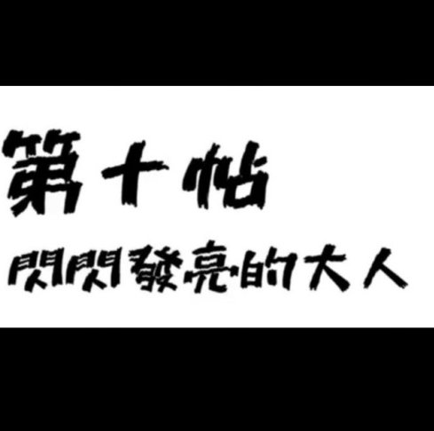 20211017/ｘｚOasis
「おんなの幸せマニュアル~俗女養成記~」
10話。これだけ見てもさっぱりわからんちんなので、やはり最初から全部観ることをお勧め！面白いし、私は泣いた。（涙腺緩い）