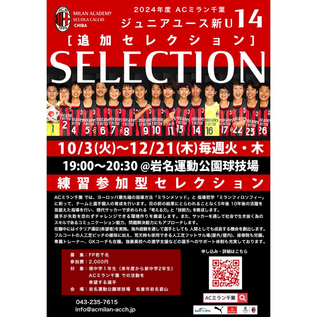 【ジュニアユース新U14練習参加型追加セレクションのご案内】

いつもACミラン佐倉への応援ありがとうございます。この度、中学1年生を対象に追加セレクションを行います。

◾️参加資格
本クラブの入団を考えている中学1年生

◾️申し込みフォーム

forms.gle/gY8wUKbTb9WLLC…