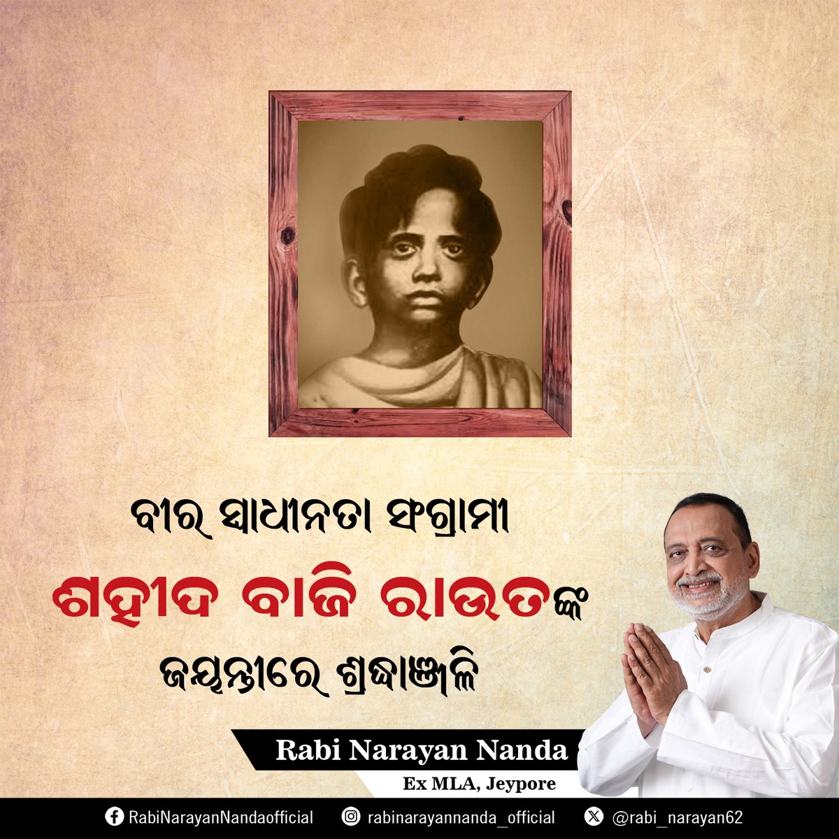 rabi_narayan62's tweet photo. ବାଜି ରାଉତ ପ୍ରଜାମଣ୍ଡଳର ସର୍ବ କନିଷ୍ଠ ସକ୍ରିୟ ସଦସ୍ୟ ଥିଲେ । ୧୨ ବର୍ଷ ବୟସରେ ଇଂରେଜ ମାନଙ୍କ ଦ୍ଵାରା ଶହୀଦ୍ ହୋଇ ଓଡ଼ିଶାର ଗର୍ବ ହୋଇପାରିଥିଲେ । ସାହାସୀ ଶହୀଦ୍ ବାଜି ରାଉତଙ୍କ ଶ୍ରାଦ୍ଧବାର୍ଷିକୀରେ ମୋର ଭକ୍ତିପୂର୍ଣ୍ଣ ଶ୍ରଦ୍ଧାଞ୍ଜଳୀ।

#BajiRout #indianfreedomfighter #freedomfighters #rabinarayannanda https://t.co/0dqvjaDpo4