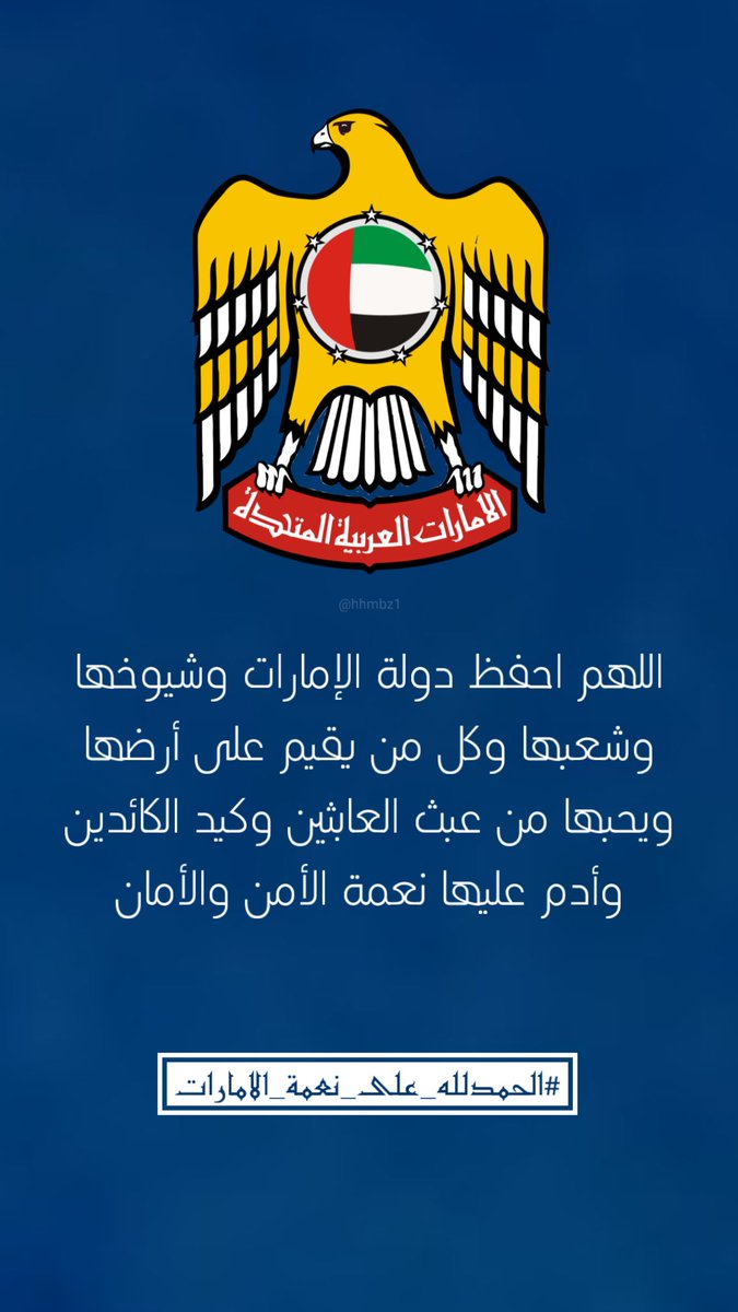 _hhmbz1's tweet photo. - اللهم احفظ دولة #الإمارات وشيوخها وشعبها وكل من يقيم على أرضها ويحبها من عبث العابثين وكيد الكائدين وأدم عليها نعمة الأمن والأمان يا رب العالمين 

 #اللهم_احفظ_الإمارات #الحمدلله_على_نعمة_الإمارات
#hhmbz1 🇦🇪 https://t.co/p7Z2j31QLj