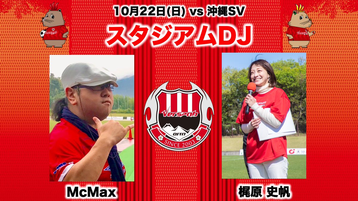 VERSPAH's tweet photo. /
10月22日(日)
vs #沖縄SV
スタジアムDJ 決定!
\
3月26日 ブリオベッカ浦安戦以来、今季2度目の #梶原史帆 さんと #McMax さんが会場を熱く盛り上げます🔥
ぜひ会場でお待ちしております!
⬇️チケットはこちら
https://t.co/CQKqealYQx
#ヴェルスパ大分 https://t.co/UO6Ngug66K