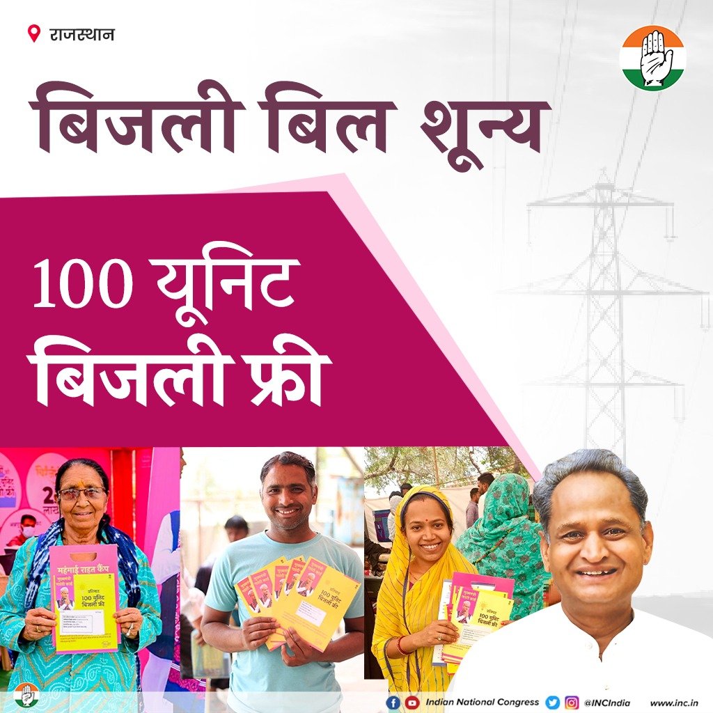 मॉडल स्टेट राजस्थान में 100 यूनिट बिजली फ्री, 

हर एक परिवार को गारंटी - बचत की, राहत की । 

जन-जन की सरकार 
कांग्रेस की सरकार

#ModelStateRajasthan 
#CongressFirSe