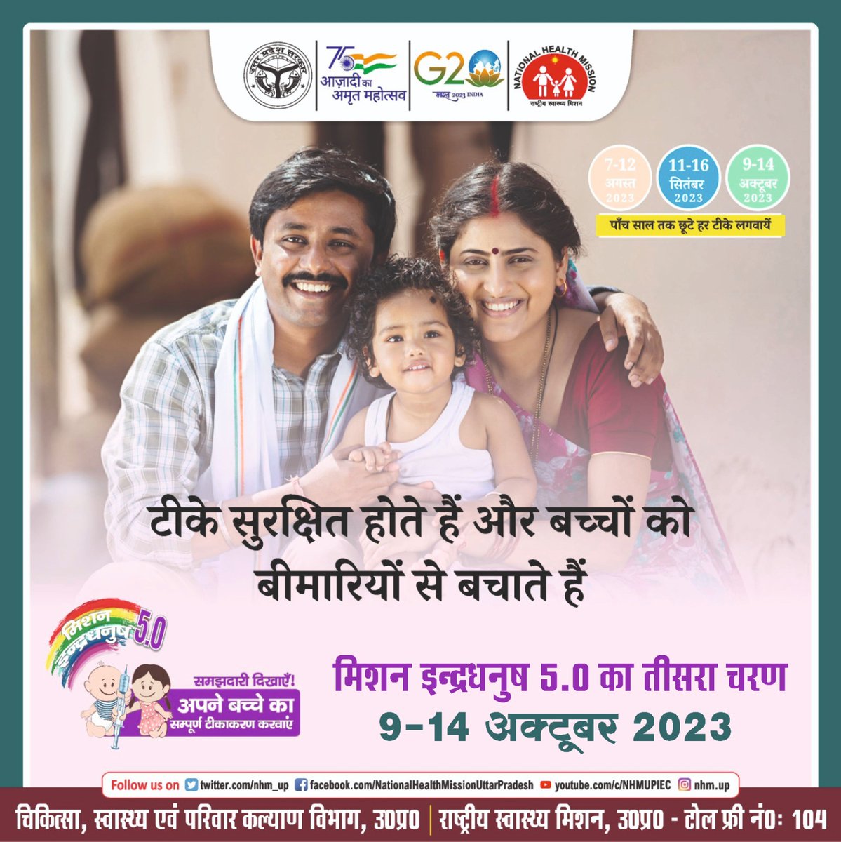 मिशन इन्द्रधनुष 5.0 तीसरा चरण 9-14 अक्टूबर 2023

बच्चों को जानलेवा बीमारियों से बचाना है, तो समय पर टीकाकरण कराना है l

टीके सुरक्षित होते हैं और बच्चों को बीमारियों से बचाते हैं l

टीकाकरण सत्र की जानकारी के लिए क्षेत्रीय स्वास्थ्य कार्यकर्ता ए0एन0एम0/आशा से संपर्क करें l