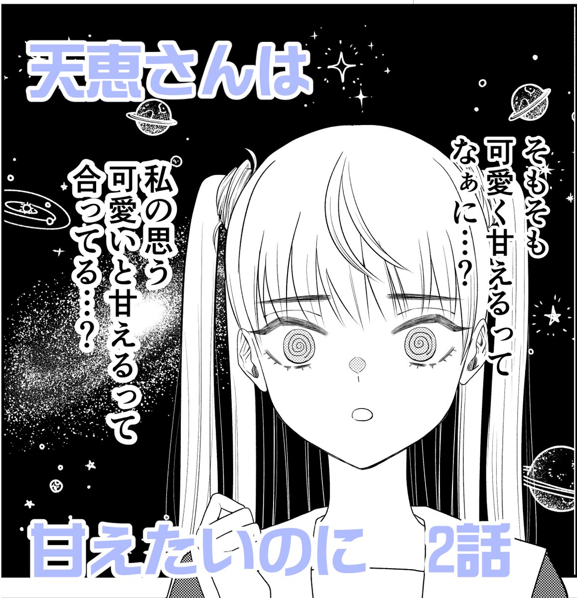 #天恵さんは甘えたいのに 第2話① | ももたん  更新されました 🙇‍♀️ 早くも「可愛いとは?」と悩んでます。  お時間あるときに読んでいただけたら嬉しいです。 いいねやフォローもとても喜んでます。   #天恵さん